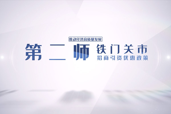 鐵門(mén)關(guān)招商